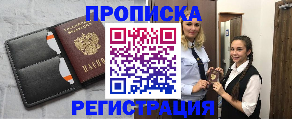 прописка в квартире в Мирном